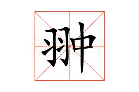 翀 讀音|翀字用粤语广东话点读(怎么读)